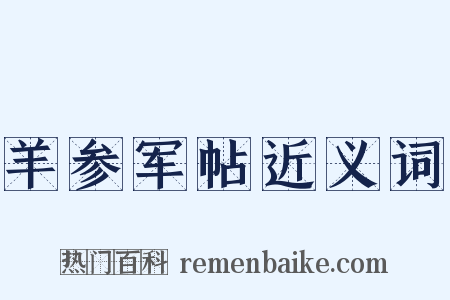 羊参军帖近义词是什么意思的图片